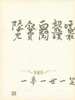 陆叙白黎晚全文免费阅读最新章节更