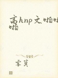 高hnp文啪啪啪