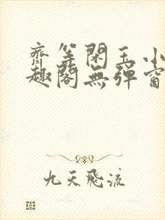 齐等闲玉小龙笔趣阁无弹窗封面