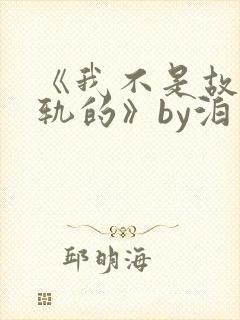 《我不是故意出轨的》by泊肖笔趣阁