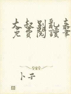 大叔别乱来全文免费阅读笔趣阁小说