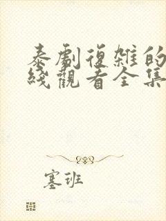 泰剧复杂的爱在线观看全集