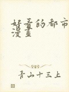 好看的都市修仙漫画