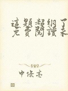 这题超纲了全文免费阅读未删减