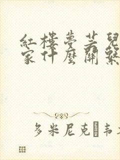 红楼梦芸儿与贾家什么关系