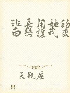 班长用她的玉足白丝让我爽封面