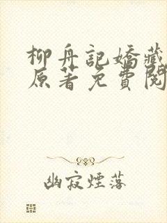 柳舟记娇藏小说原著免费阅读