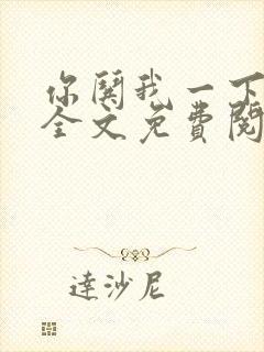 你哄我一下小说全文免费阅读