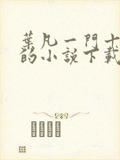 叶凡一门十忠烈的小说下载封面