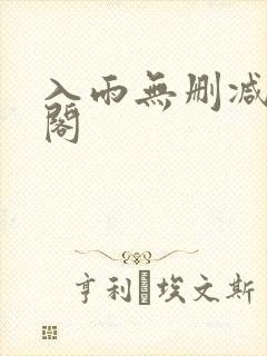 入雨无删减笔趣阁