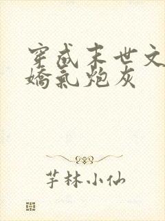 穿成末世文里的娇气炮灰