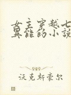 女主穿越七零有异能的小说封面