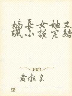 嫡长女她又美又飒小说完结版