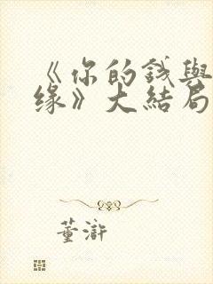 《你的钱与我有缘》大结局封面