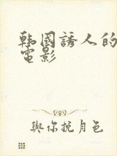 韩国诱人的奶头电影