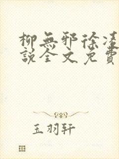 柳无邪徐凌雪小说全文免费阅读