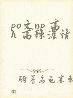 po文np 高h 高辣浓情