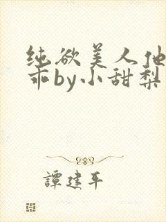 纯欲美人他那么乖by小甜梨免费阅读封面