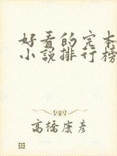 好看的完本穿越小说排行榜前十名