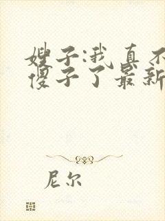 嫂子:我真不是傻子了最新免费阅读封面