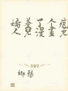 娇养了个疯批美人儿漫画免费观看下拉式