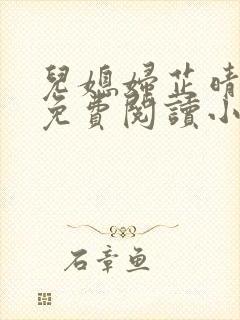 儿媳妇芷晴全文免费阅读小说