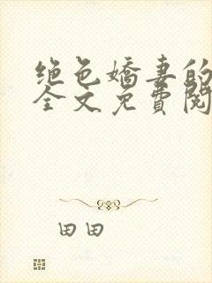 绝色娇妻的秘密全文免费阅读