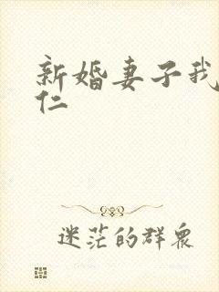 新婚妻子我爱曹仁