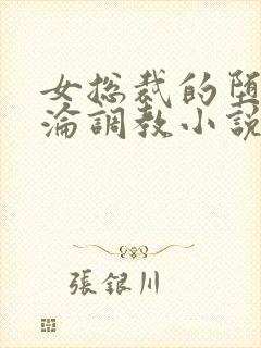 女总裁的堕落沉沦调教小说