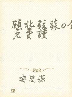 顾北弦苏o全文免费读封面