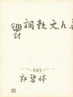 sm调教文h姜罚