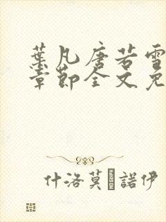 叶凡唐若雪最新章节全文免费阅读无弹窗