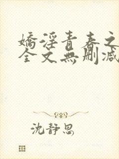 娇淫青春之放纵全文无删减封面