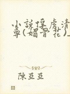 小说俘虏清冷仙尊(媚骨花)_小说俘虏