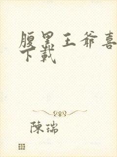 腹黑王爷喜当爹下载