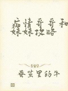 痴情哥哥和病弱妹妹攻略封面