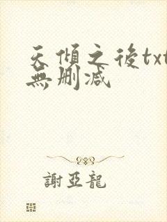 天倾之后txt无删减封面