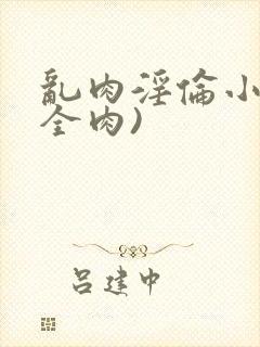 乱肉淫伦小说(全肉)封面