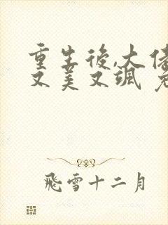 重生后,大佬她又美又飒 免费阅读