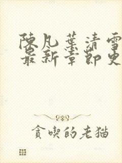 陈凡叶清雪小说最新章节更新时间