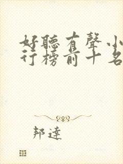 好听有声小说排行榜前十名