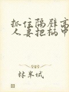 抓住隔壁高傲美人妻把柄中出