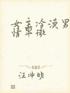 女主冷漠男主痴情卑微封面