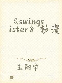 《swingsister》动漫