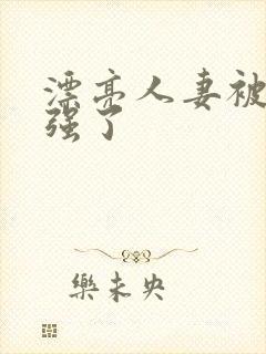 漂亮人妻被上司强了封面