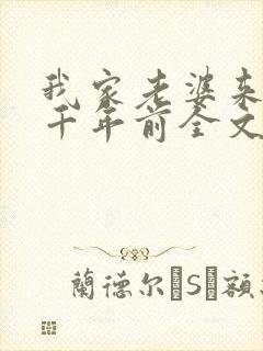 我家老婆来自一千年前全文在线阅读