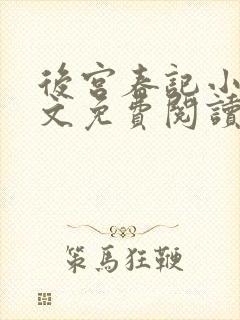 后宫春记小说全文免费阅读