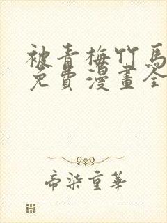 被青梅竹马宠爱免费漫画全集