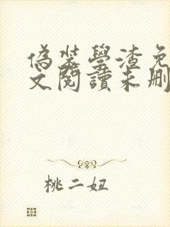 伪装学渣免费全文阅读未删减