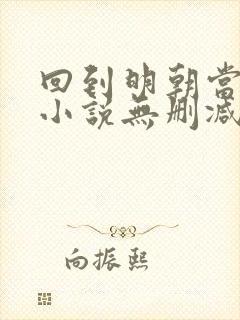 回到明朝当王爷小说无删减txt下载